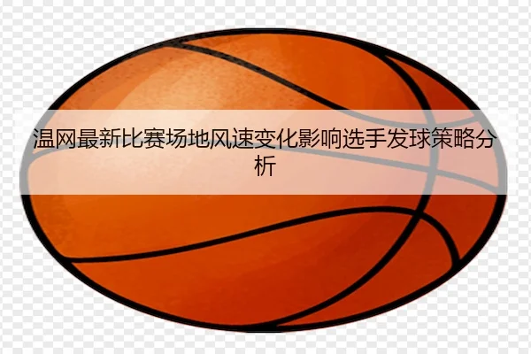 wen-wang-zui-xin-bi-sai-chang-di-feng-su-bian-hua-ying-xiang-xuan-shou-fa-qiu-ce-lve-fen-xi-2-591.jpg
